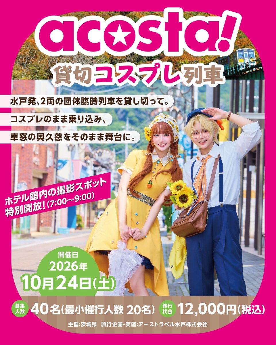 acosta! 貸切コスプレ列車 キービジュアル