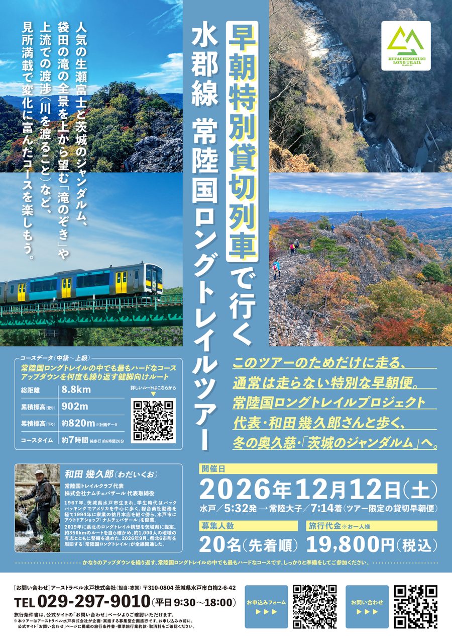 早朝特別貸切列車で行く 水郡線 常陸国ロングトレイルツアー チラシ表面