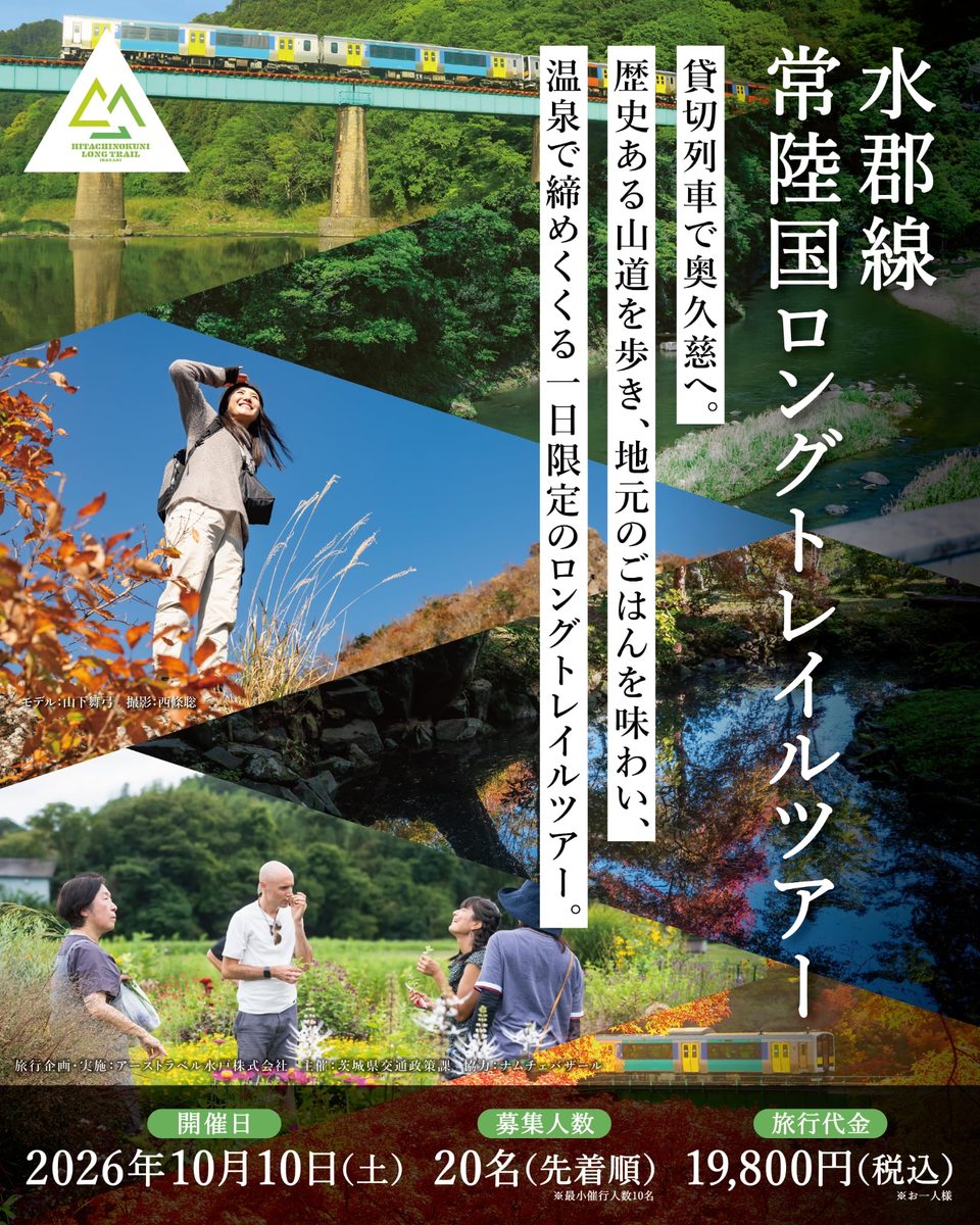 水郡線 常陸国ロングトレイルツアー キービジュアル